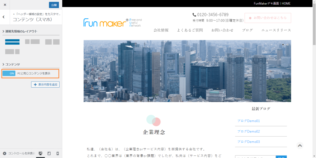 FunMakerでのヘッダー領域のコンテンツ（スマホ）編集画面