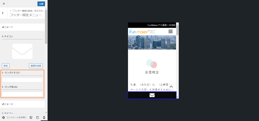 FunMakerでのフッター固定メニューの設定 アイコンの設定後